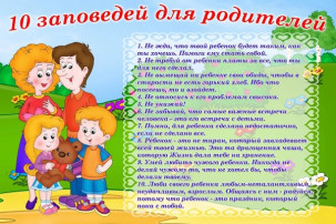 10 заповедей для родителей. 10 заповедей для родителей.