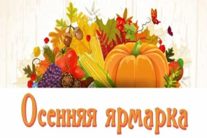 "Осенняя ярмарка" "Осенняя ярмарка".