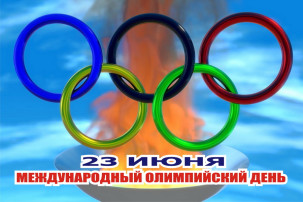 Международный Олимпийский день Международный Олимпийский день.