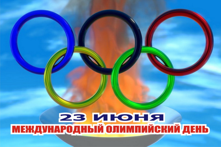 Международный Олимпийский день Международный Олимпийский день.